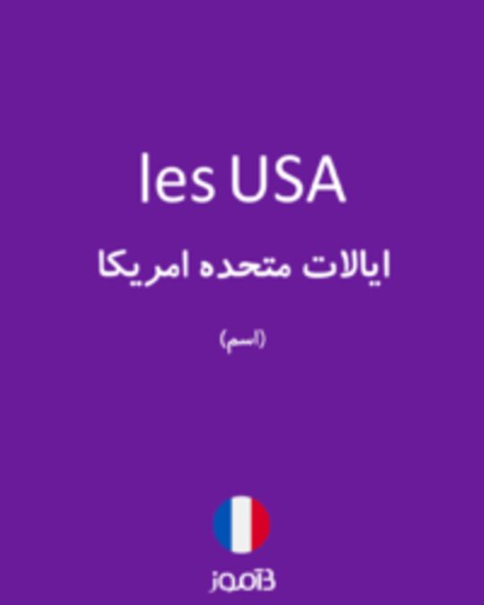  تصویر les USA - دیکشنری انگلیسی بیاموز