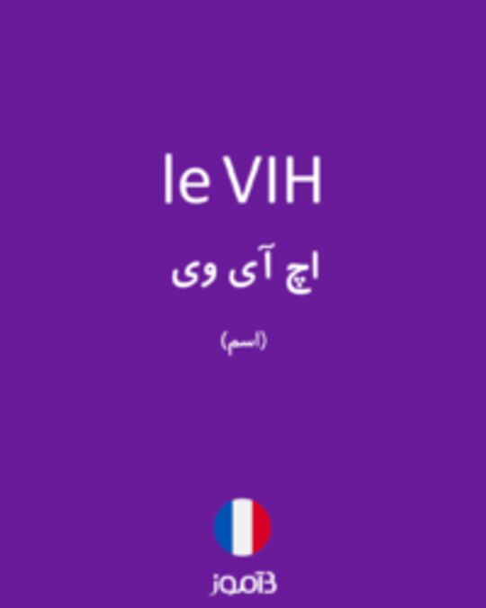  تصویر le VIH - دیکشنری انگلیسی بیاموز