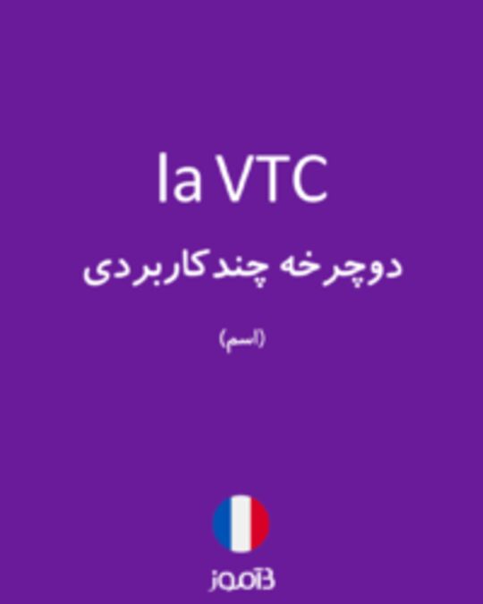  تصویر la VTC - دیکشنری انگلیسی بیاموز