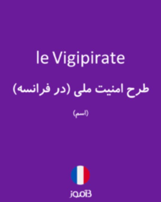  تصویر le Vigipirate - دیکشنری انگلیسی بیاموز