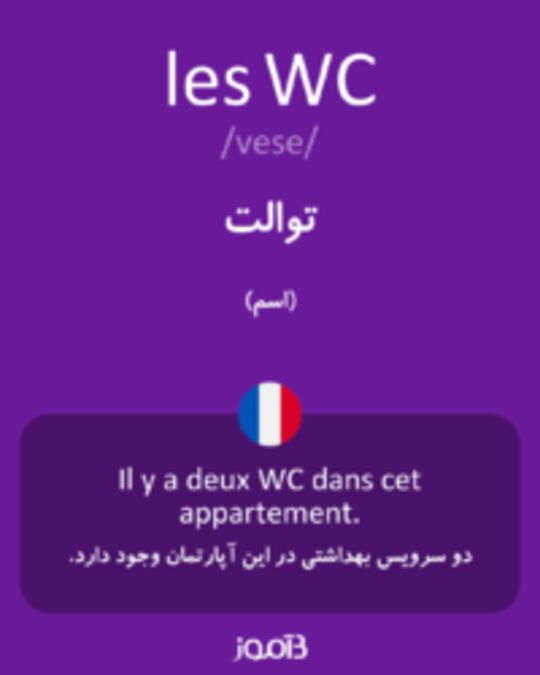  تصویر les WC - دیکشنری انگلیسی بیاموز