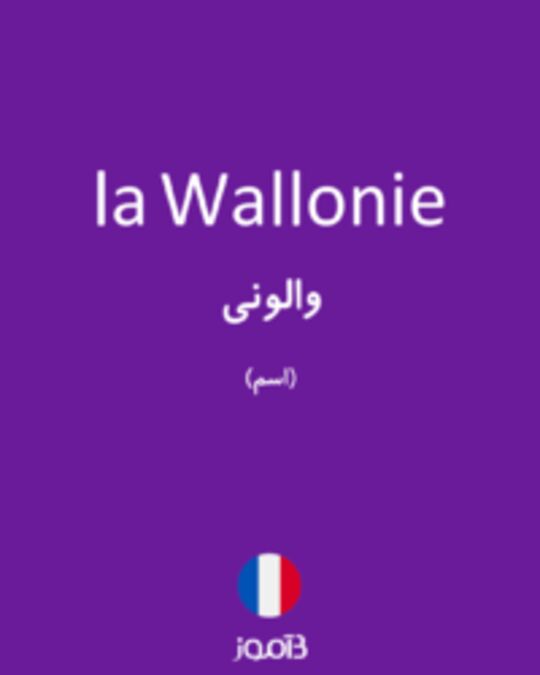  تصویر la Wallonie - دیکشنری انگلیسی بیاموز