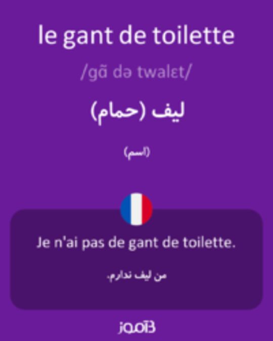  تصویر le gant de toilette - دیکشنری انگلیسی بیاموز