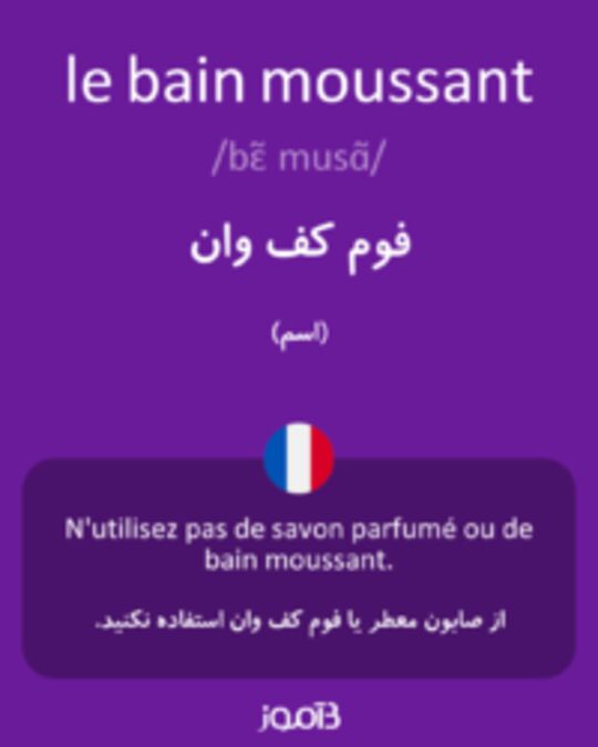  تصویر le bain moussant - دیکشنری انگلیسی بیاموز