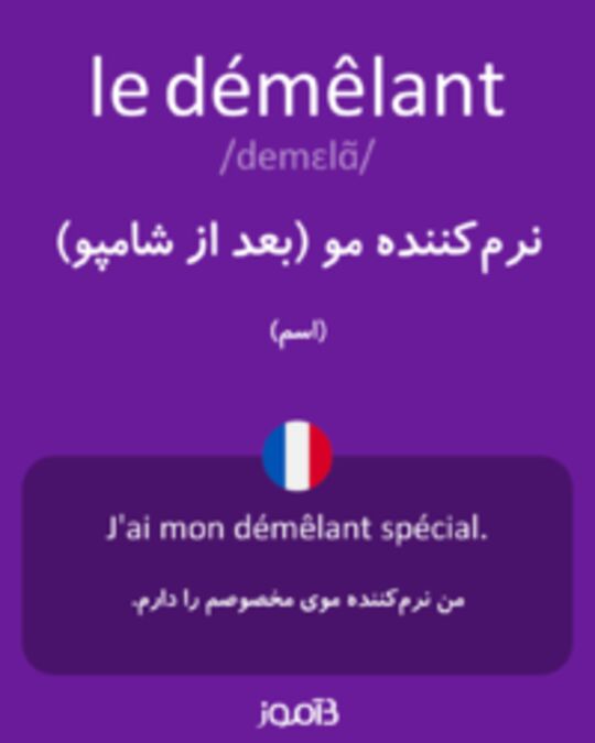  تصویر le démêlant - دیکشنری انگلیسی بیاموز