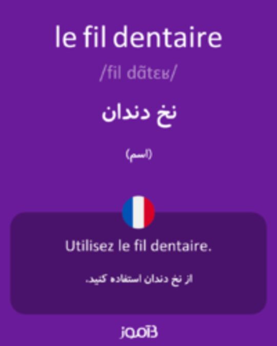  تصویر le fil dentaire - دیکشنری انگلیسی بیاموز