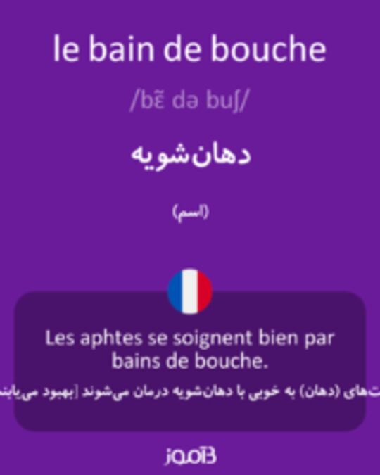  تصویر le bain de bouche - دیکشنری انگلیسی بیاموز