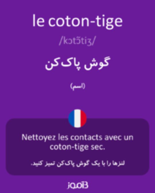  تصویر le coton-tige - دیکشنری انگلیسی بیاموز