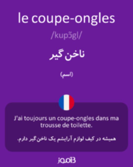  تصویر le coupe-ongles - دیکشنری انگلیسی بیاموز