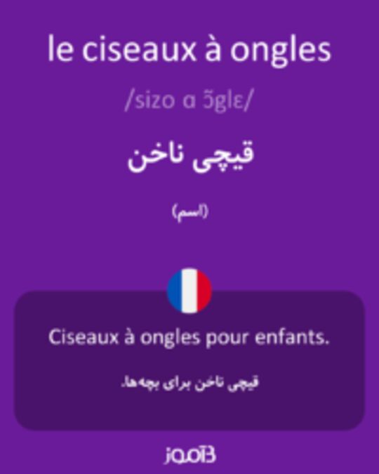  تصویر le ciseaux à ongles - دیکشنری انگلیسی بیاموز