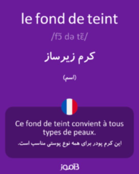  تصویر le fond de teint - دیکشنری انگلیسی بیاموز