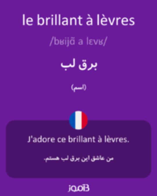  تصویر le brillant à lèvres - دیکشنری انگلیسی بیاموز