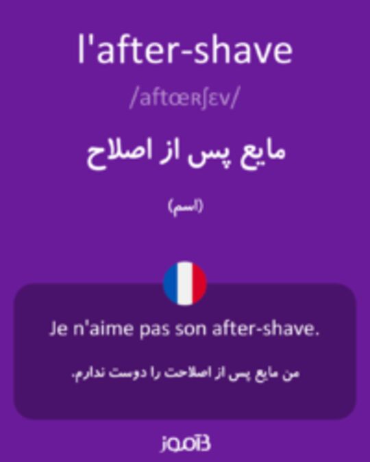  تصویر l'after-shave - دیکشنری انگلیسی بیاموز