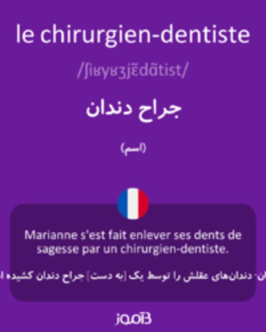  تصویر le chirurgien-dentiste - دیکشنری انگلیسی بیاموز