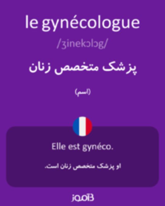  تصویر le gynécologue - دیکشنری انگلیسی بیاموز