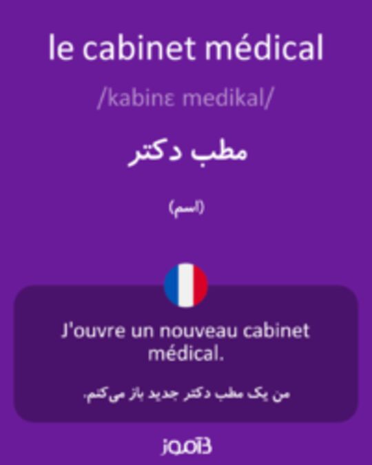  تصویر le cabinet médical - دیکشنری انگلیسی بیاموز