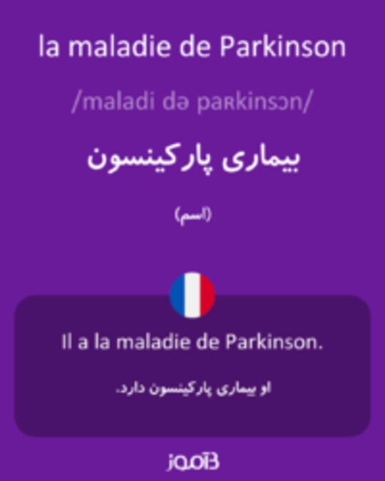  تصویر la maladie de Parkinson - دیکشنری انگلیسی بیاموز