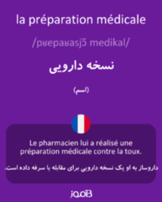  تصویر la préparation médicale - دیکشنری انگلیسی بیاموز