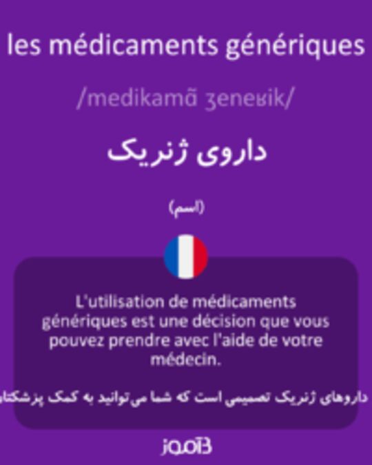  تصویر les médicaments génériques - دیکشنری انگلیسی بیاموز