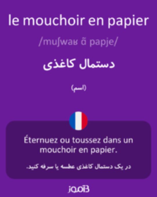  تصویر le mouchoir en papier - دیکشنری انگلیسی بیاموز