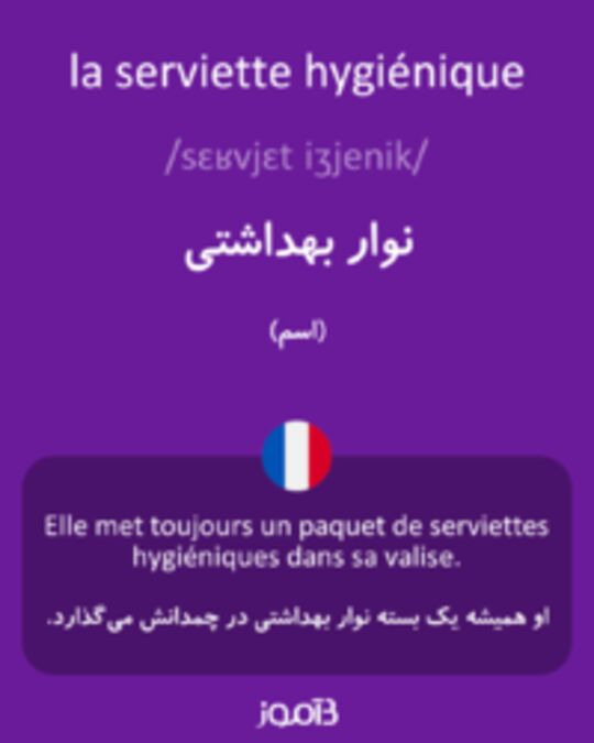  تصویر la serviette hygiénique - دیکشنری انگلیسی بیاموز
