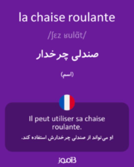  تصویر la chaise roulante - دیکشنری انگلیسی بیاموز