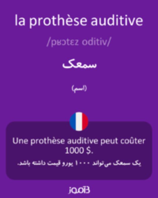  تصویر la prothèse auditive - دیکشنری انگلیسی بیاموز