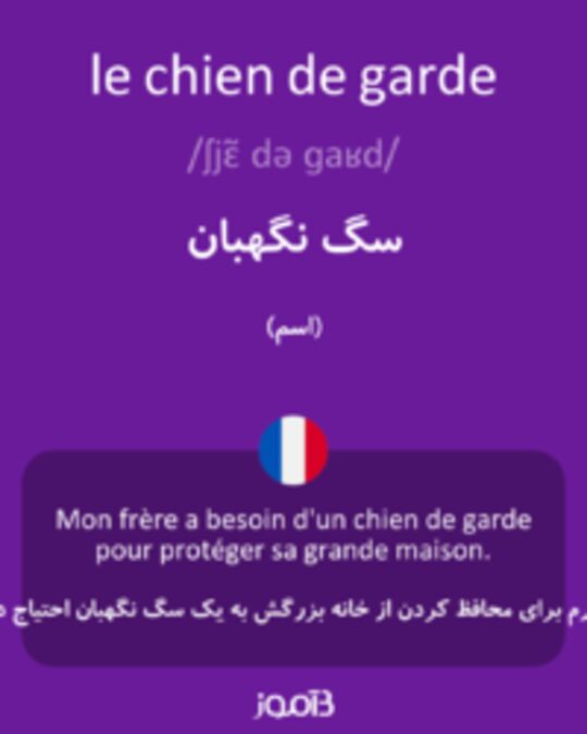  تصویر le chien de garde - دیکشنری انگلیسی بیاموز