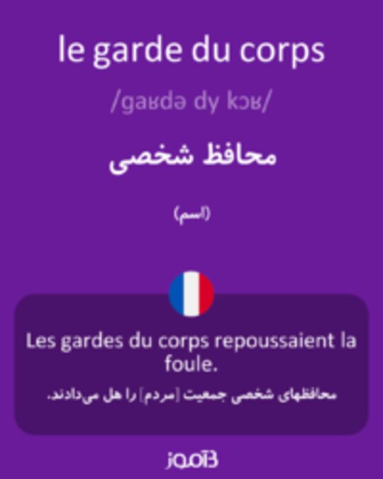  تصویر le garde du corps - دیکشنری انگلیسی بیاموز