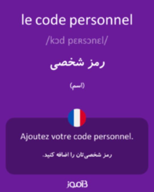  تصویر le code personnel - دیکشنری انگلیسی بیاموز