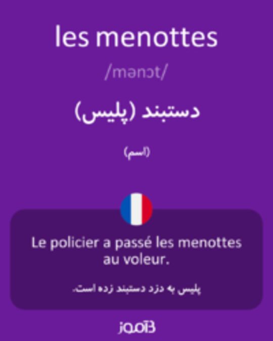  تصویر les menottes - دیکشنری انگلیسی بیاموز