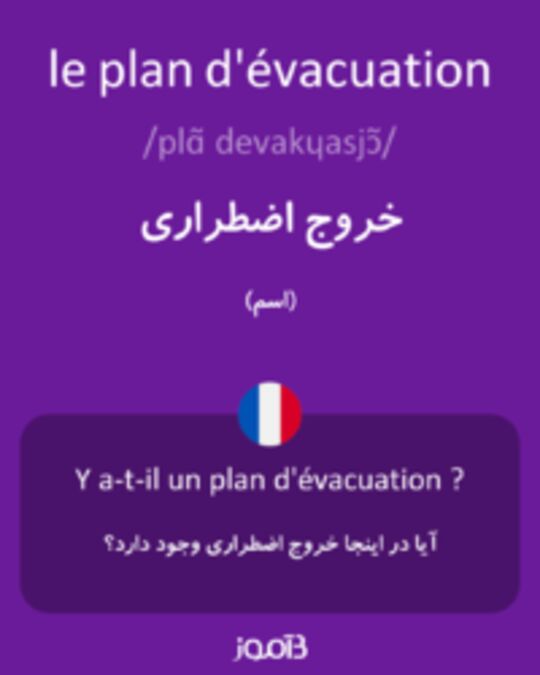  تصویر le plan d'évacuation - دیکشنری انگلیسی بیاموز