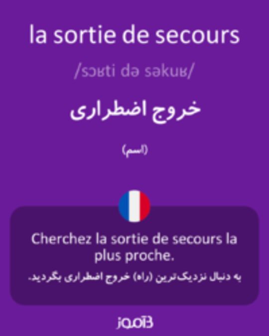  تصویر la sortie de secours - دیکشنری انگلیسی بیاموز