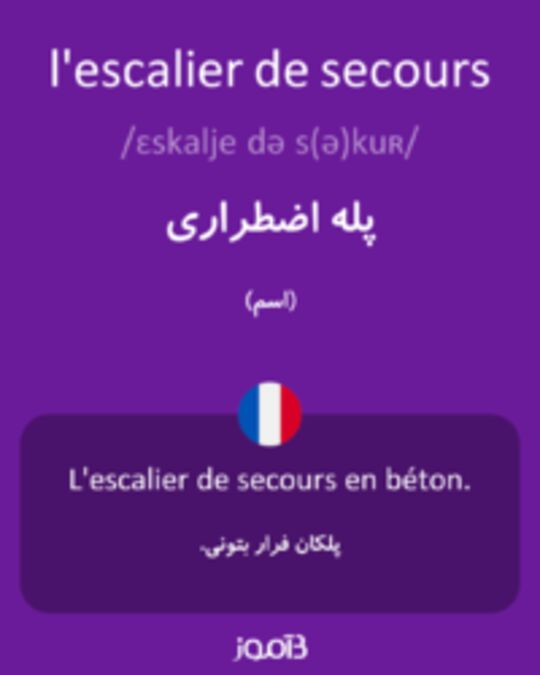  تصویر l'escalier de secours - دیکشنری انگلیسی بیاموز