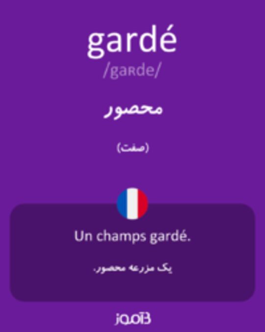  تصویر gardé - دیکشنری انگلیسی بیاموز