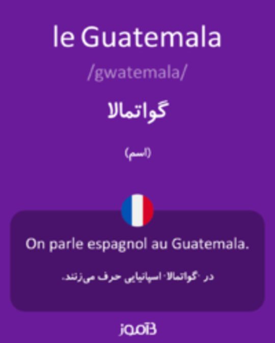  تصویر le Guatemala - دیکشنری انگلیسی بیاموز