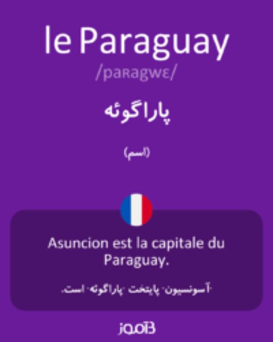  تصویر le Paraguay - دیکشنری انگلیسی بیاموز