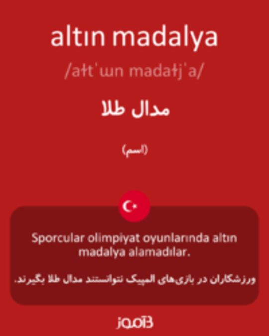  تصویر altın madalya - دیکشنری انگلیسی بیاموز