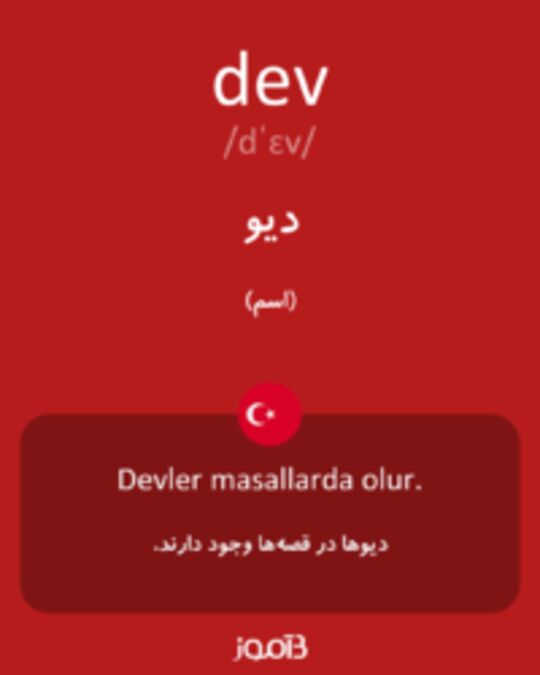  تصویر dev - دیکشنری انگلیسی بیاموز