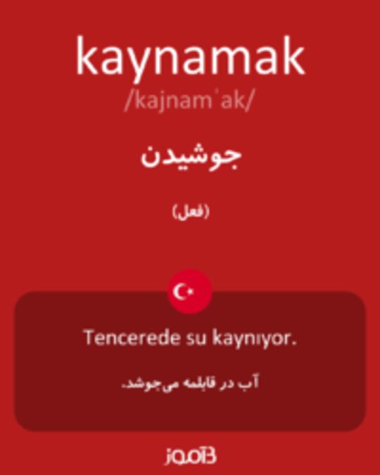  تصویر kaynamak - دیکشنری انگلیسی بیاموز