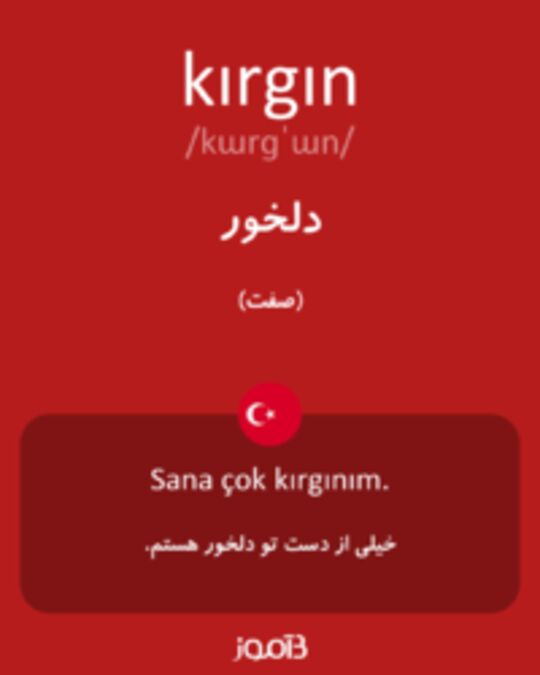  تصویر kırgın - دیکشنری انگلیسی بیاموز