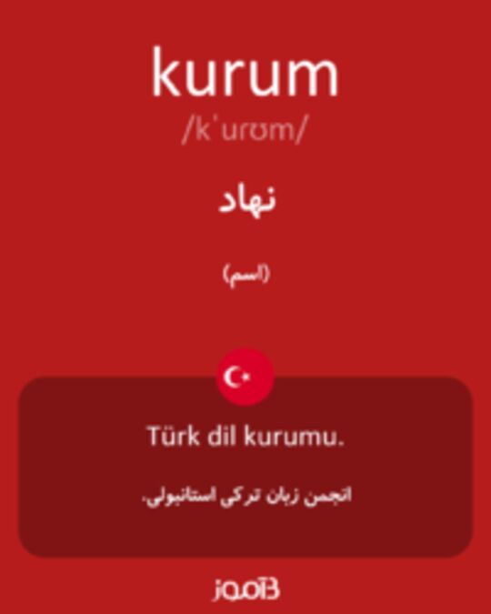  تصویر kurum - دیکشنری انگلیسی بیاموز