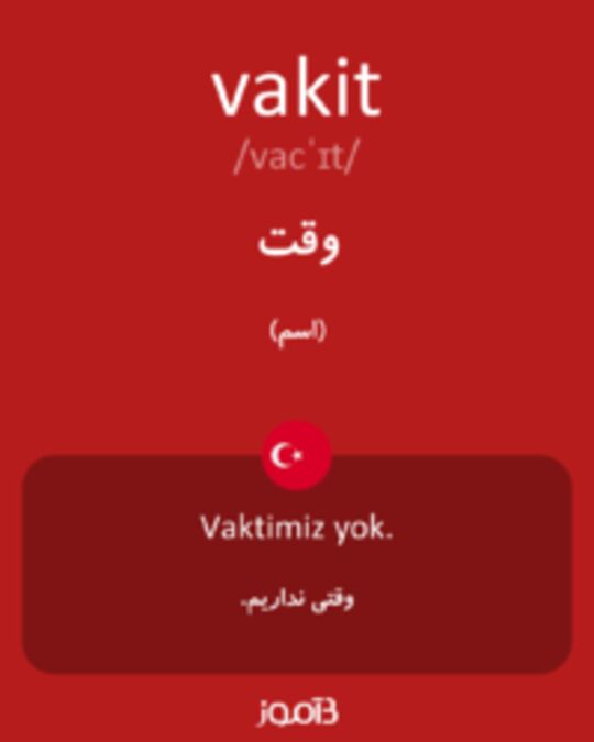  تصویر vakit - دیکشنری انگلیسی بیاموز