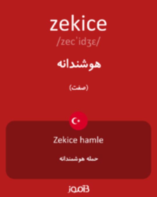  تصویر zekice - دیکشنری انگلیسی بیاموز