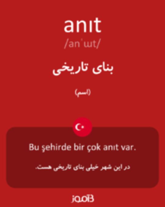  تصویر anıt - دیکشنری انگلیسی بیاموز