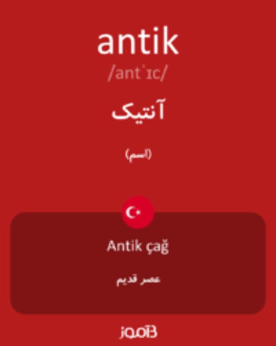  تصویر antik - دیکشنری انگلیسی بیاموز