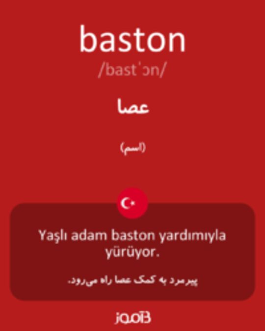  تصویر baston - دیکشنری انگلیسی بیاموز