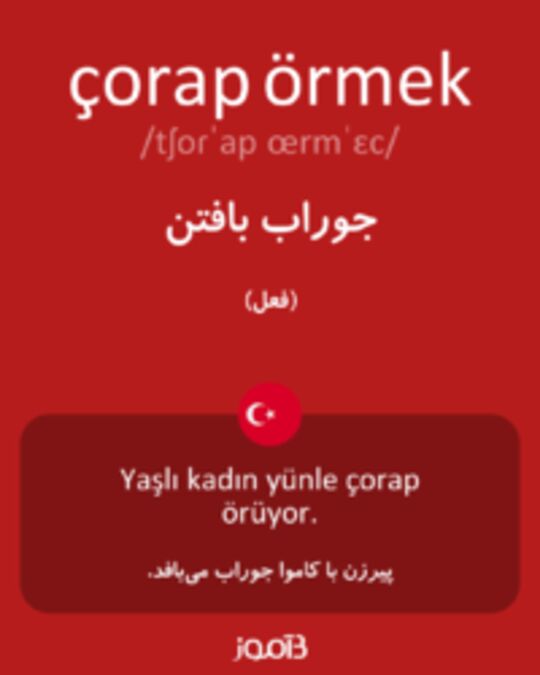  تصویر çorap örmek - دیکشنری انگلیسی بیاموز