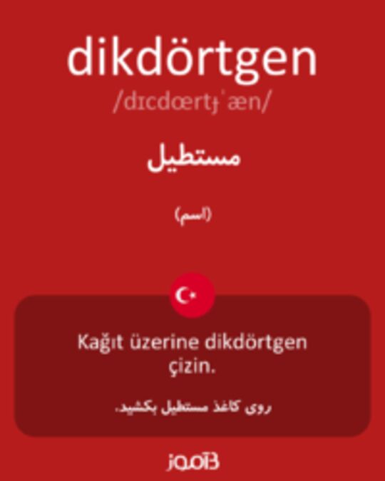  تصویر dikdörtgen - دیکشنری انگلیسی بیاموز