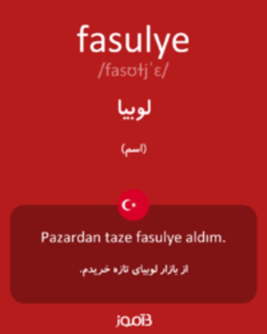  تصویر fasulye - دیکشنری انگلیسی بیاموز